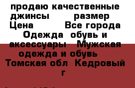 продаю качественные джинсы 48-50 размер. › Цена ­ 700 - Все города Одежда, обувь и аксессуары » Мужская одежда и обувь   . Томская обл.,Кедровый г.